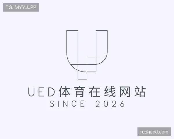 解读UED体育