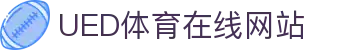 ued体育网页版入口 - 官网登录地址说明